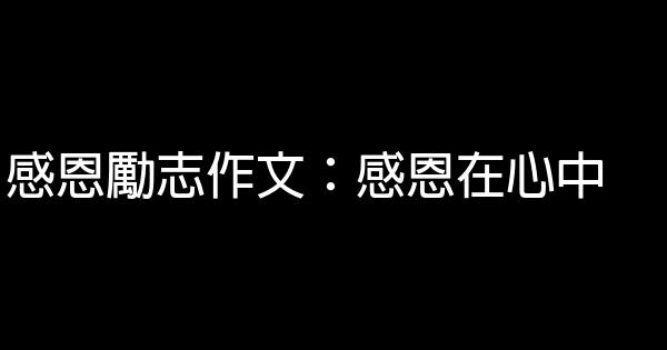 感恩勵志作文：感恩在心中 0 (0)