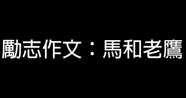 勵志作文：馬和老鷹 0 (0)