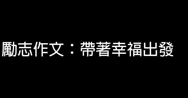 勵志作文：帶著幸福出發 0 (0)