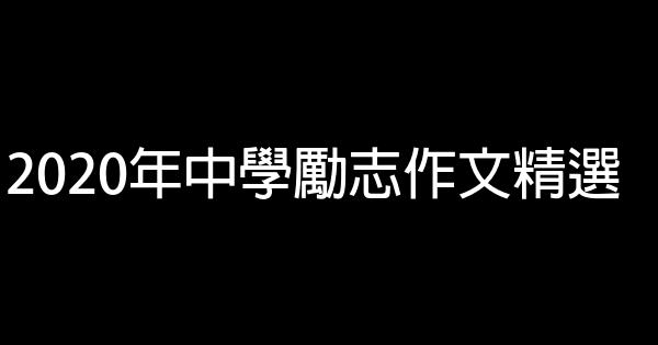 2020年中學勵志作文精選 0 (0)