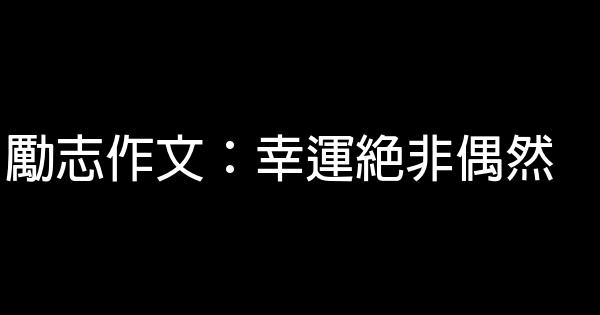 勵志作文：幸運絕非偶然 0 (0)