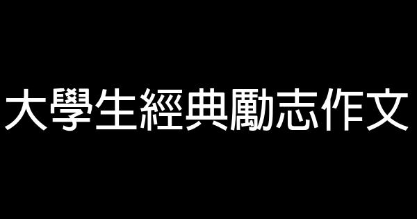 大學生經典勵志作文 0 (0)