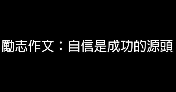 勵志作文：自信是成功的源頭 0 (0)