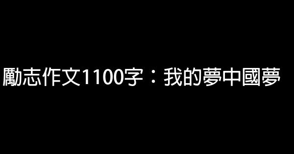 勵志作文1100字：我的夢中國夢 1