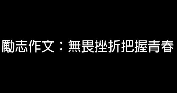 勵志作文：無畏挫折把握青春 1