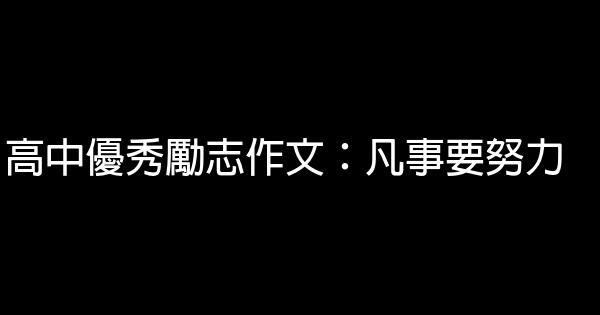 高中優秀勵志作文：凡事要努力 1