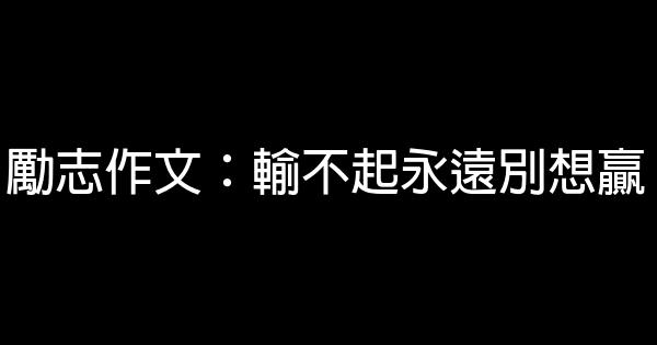 勵志作文：輸不起永遠別想贏 1