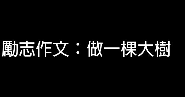 勵志作文：做一棵大樹 1