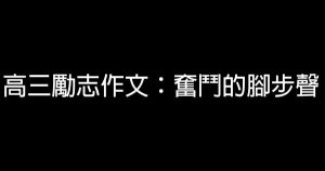 高三勵志作文 雨過天會晴 假笑貓故事