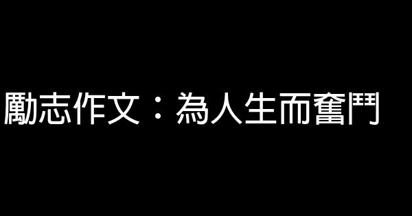 勵志作文：為人生而奮鬥 1