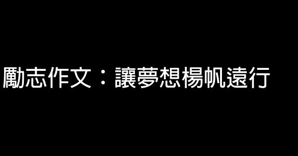 勵志作文：讓夢想楊帆遠行 1