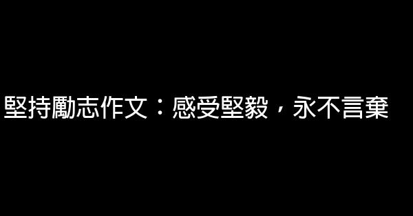 堅持勵志作文：感受堅毅，永不言棄 1