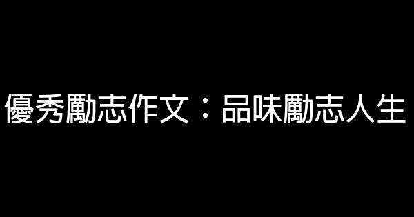 優秀勵志作文：品味勵志人生 0 (0)