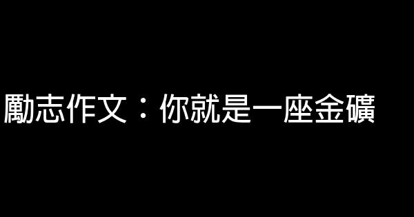 勵志作文：你就是一座金礦 1