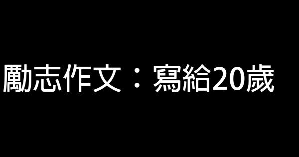 勵志作文：寫給20歲 1