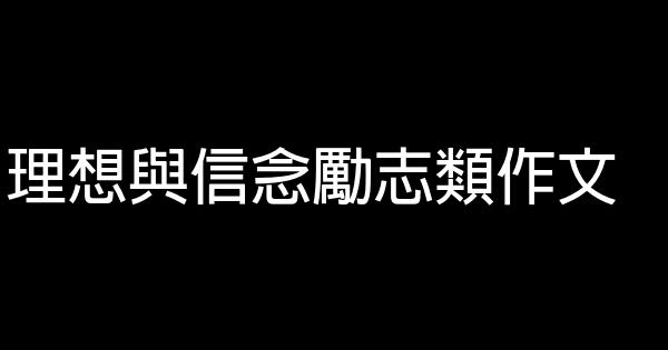 理想與信念勵志類作文 1