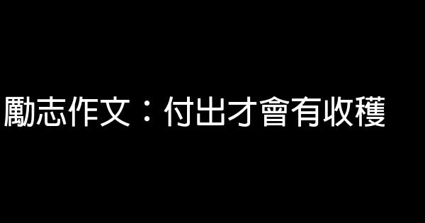 勵志作文：付出才會有收穫 1