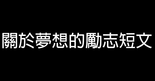 關於夢想的勵志短文 1