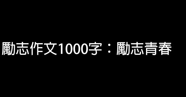 勵志作文1000字：勵志青春 1