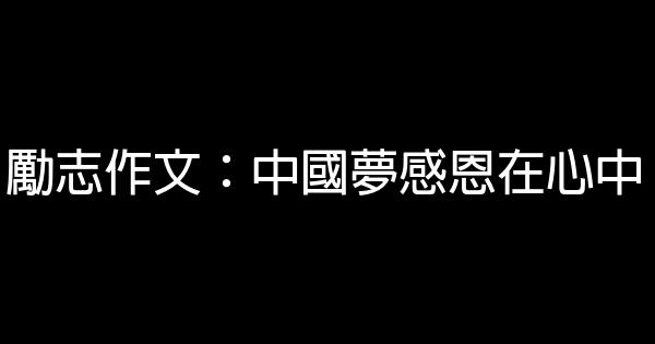 勵志作文：中國夢感恩在心中 1