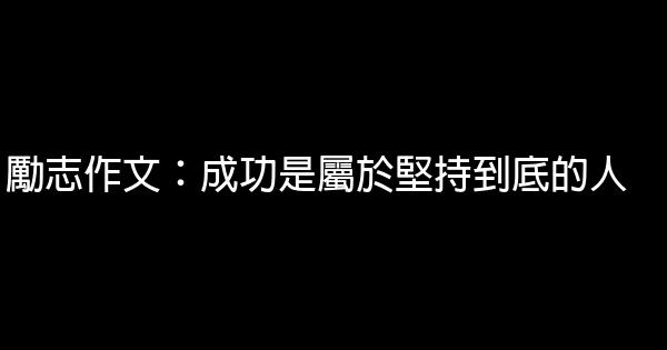 勵志作文：成功是屬於堅持到底的人 1