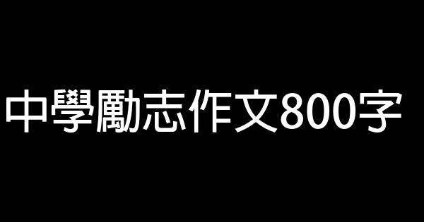 中學勵志作文800字 1