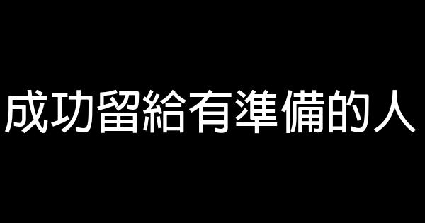 成功留給有準備的人 1