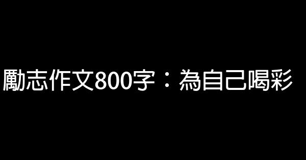 勵志作文800字：為自己喝彩 1