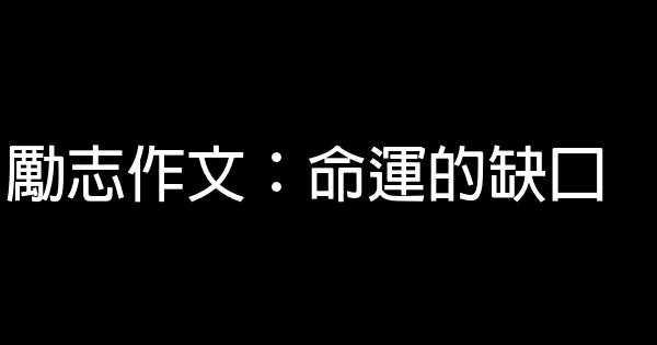 勵志作文：命運的缺口 1