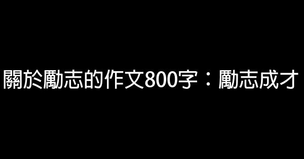 關於勵志的作文800字：勵志成才 1