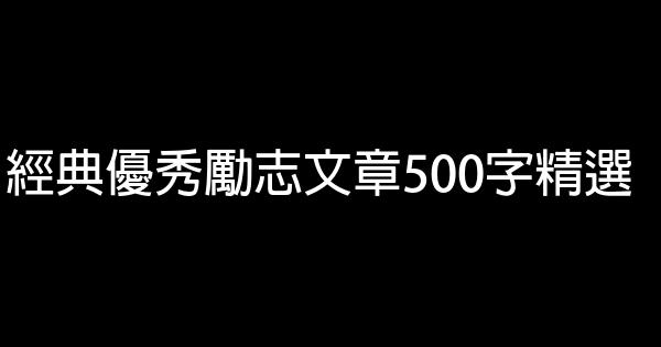 經典優秀勵志文章500字精選 1