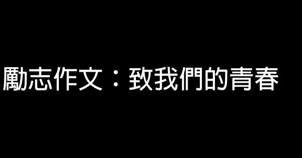 勵志作文：致我們的青春 1