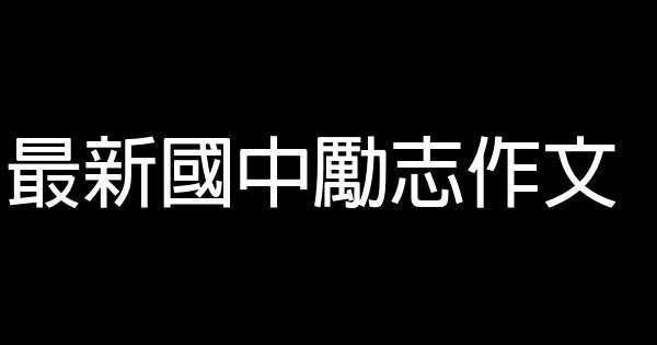 最新國中勵志作文 1