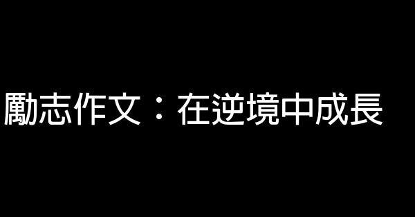 勵志作文：在逆境中成長 1