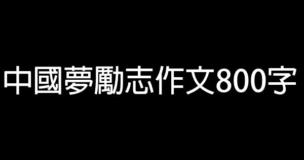 中國夢勵志作文800字 1