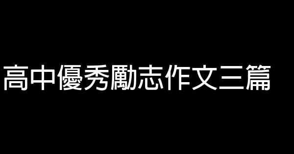 高中優秀勵志作文三篇 1