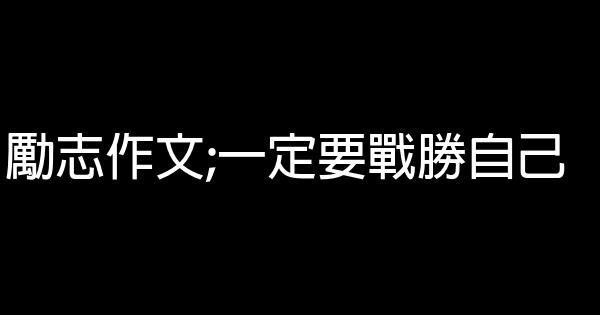 勵志作文;一定要戰勝自己 1