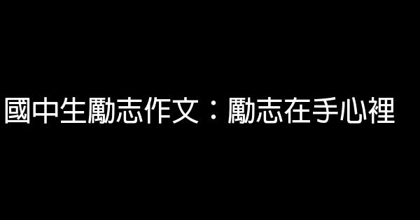 國中生勵志作文：勵志在手心裡 0 (0)