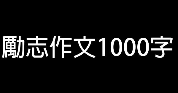 勵志作文1000字 0 (0)