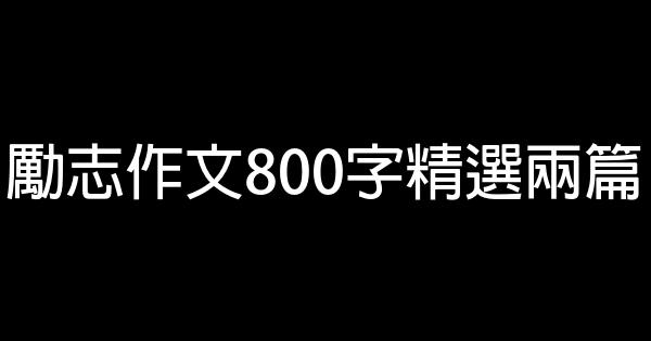 勵志作文800字精選兩篇 0 (0)