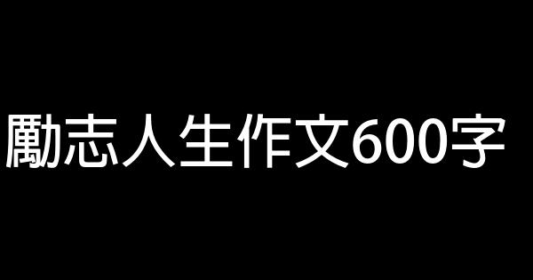 勵志人生作文600字 0 (0)