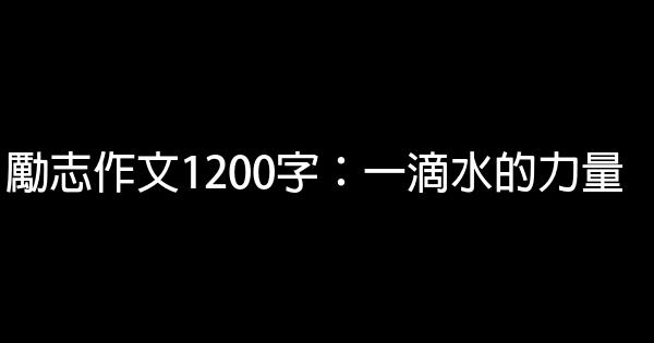 勵志作文1200字：一滴水的力量 0 (0)