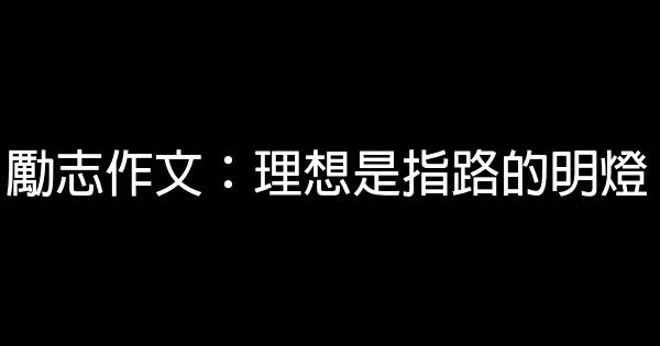 勵志作文：理想是指路的明燈 0 (0)