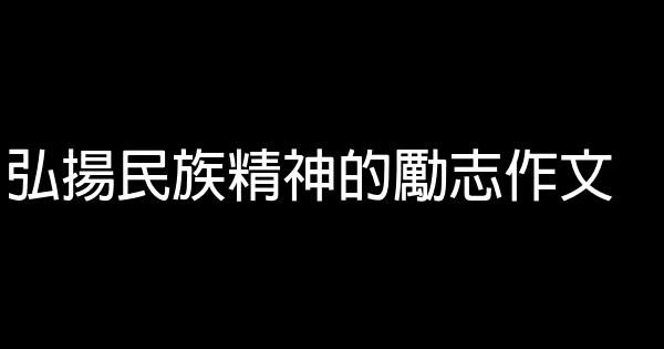 弘揚民族精神的勵志作文 0 (0)