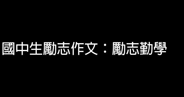 國中生勵志作文：勵志勤學 0 (0)