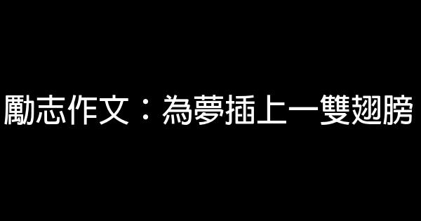 勵志作文：為夢插上一雙翅膀 0 (0)