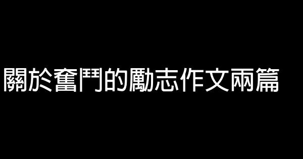 關於奮鬥的勵志作文兩篇 0 (0)