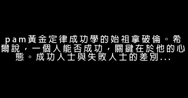 勵志作文：《心態決定成敗》 0 (0)