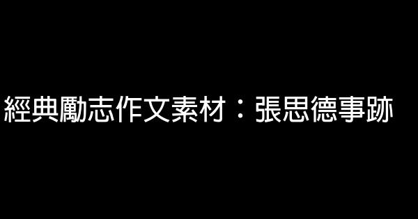 經典勵志作文素材：張思德事跡 0 (0)