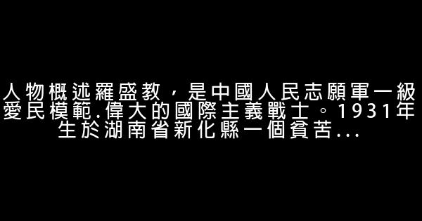 關於羅盛教的勵志作文素材 0 (0)